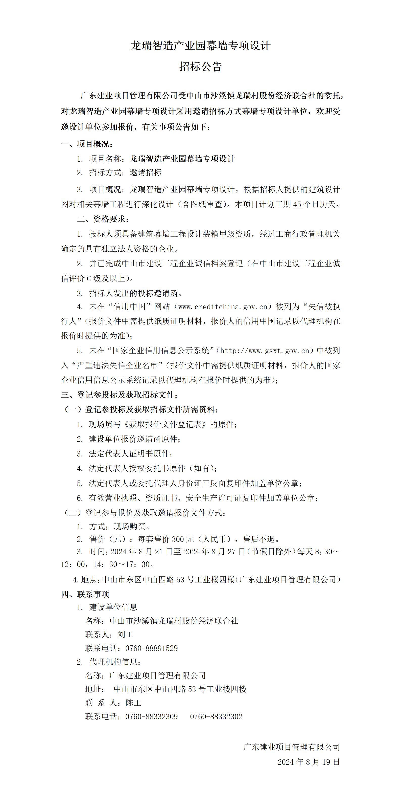 招標公告-定稿（龍瑞智造產業(yè)園幕墻設計）_01.jpg