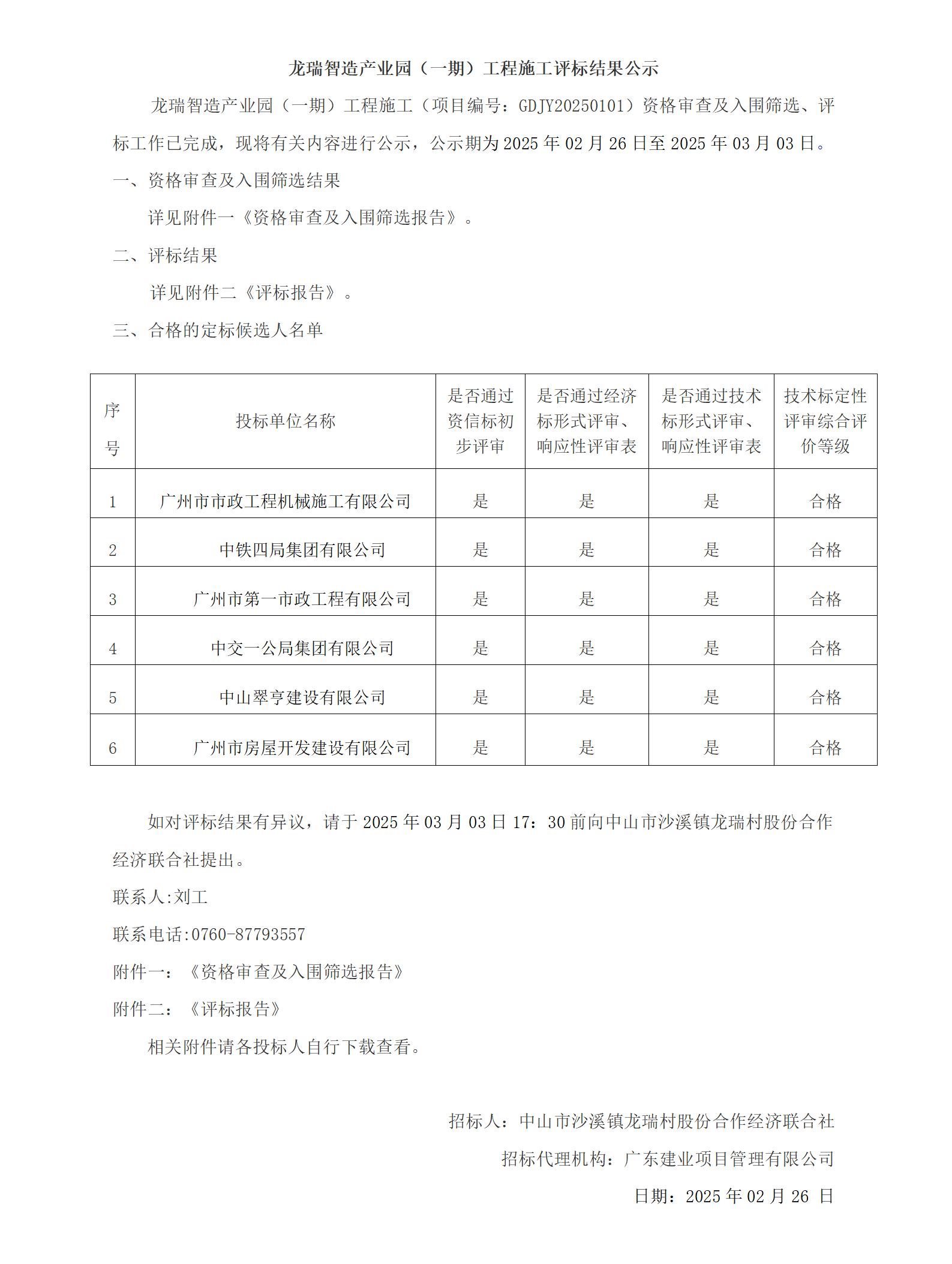 龍瑞智造產(chǎn)業(yè)園（一期）工程施工評標結果公示_01.jpg
